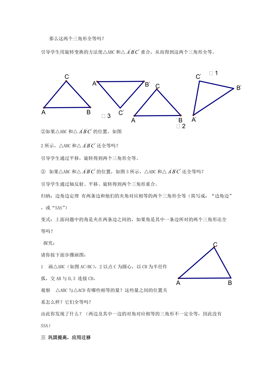 八年级数学上：3.4全等三角形的判定(1) 教案(湘教版) 教案.doc_第2页