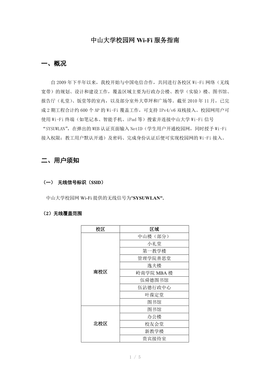 中山大学wi-fi服务指南（Word）.doc_第1页