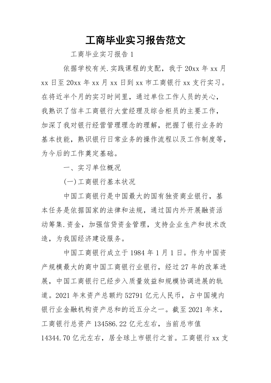 工商毕业实习报告范文.docx_第1页