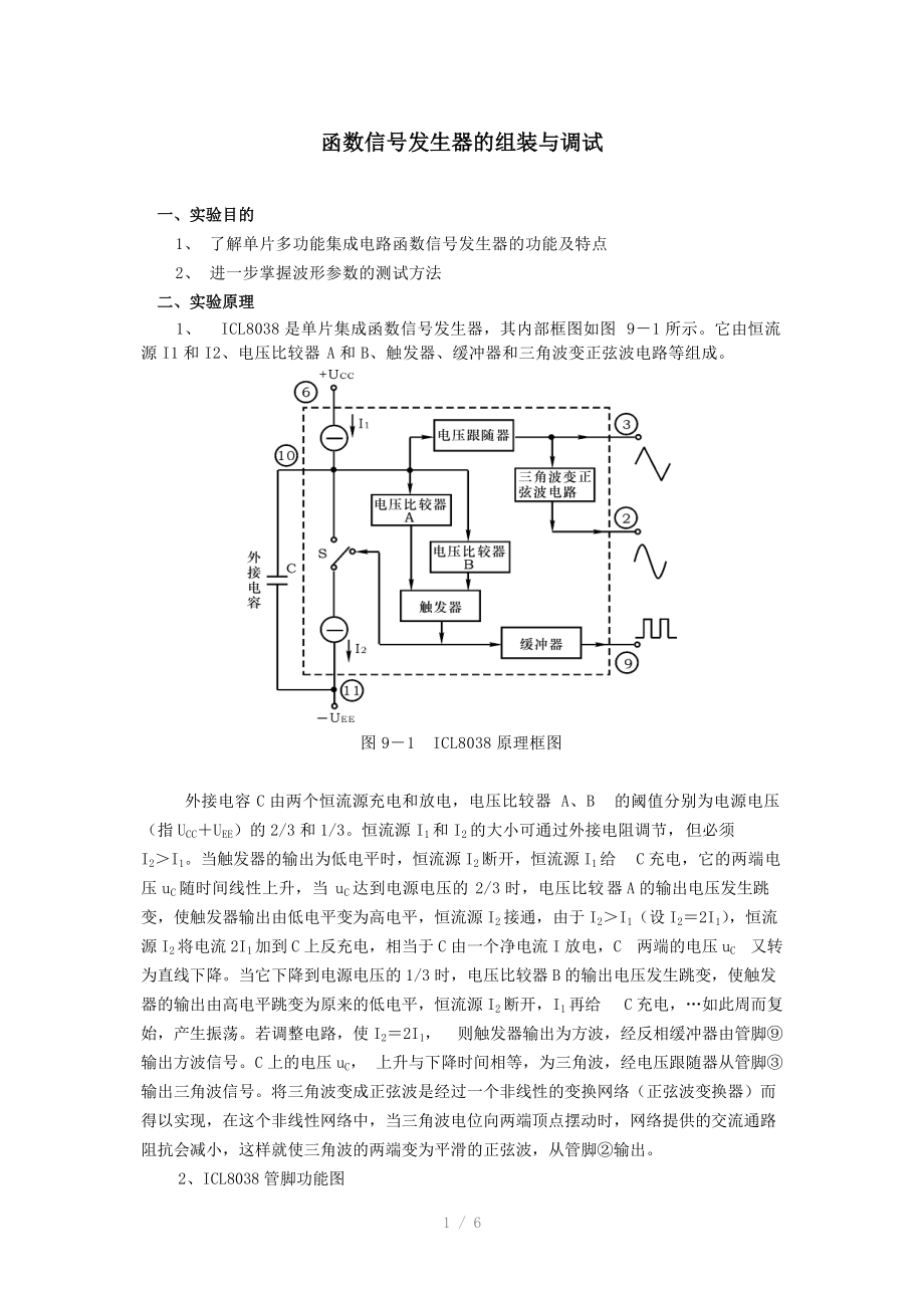 函数信号发生器的组装与调试（Word）.doc_第1页