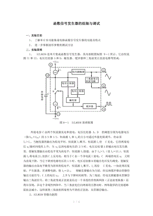 函数信号发生器的组装与调试（Word）.doc