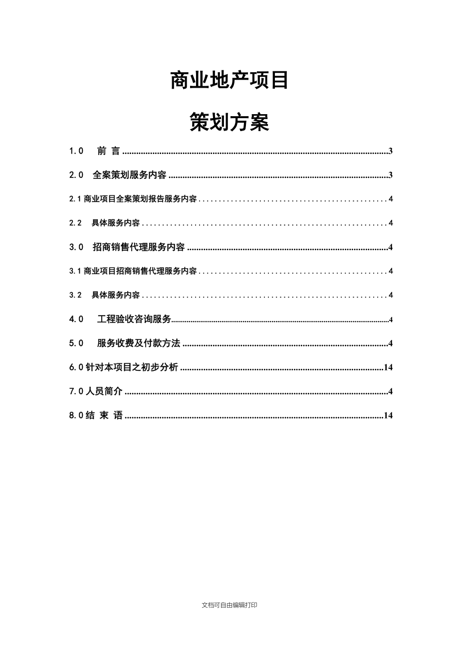 商业地产项目全程策划代理流程.doc_第1页