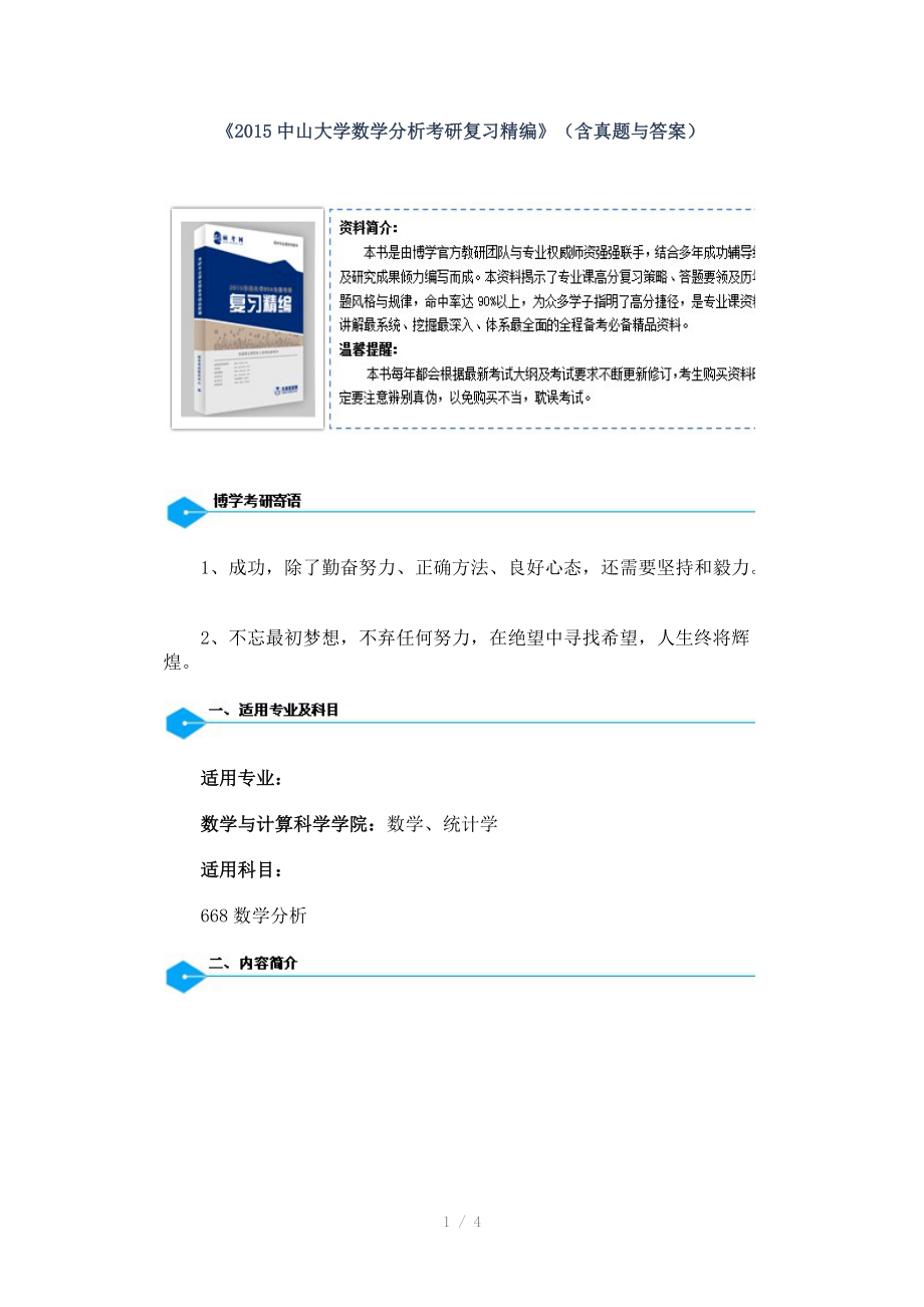 中山大学数学分析考研复习精编（Word）.docx_第1页