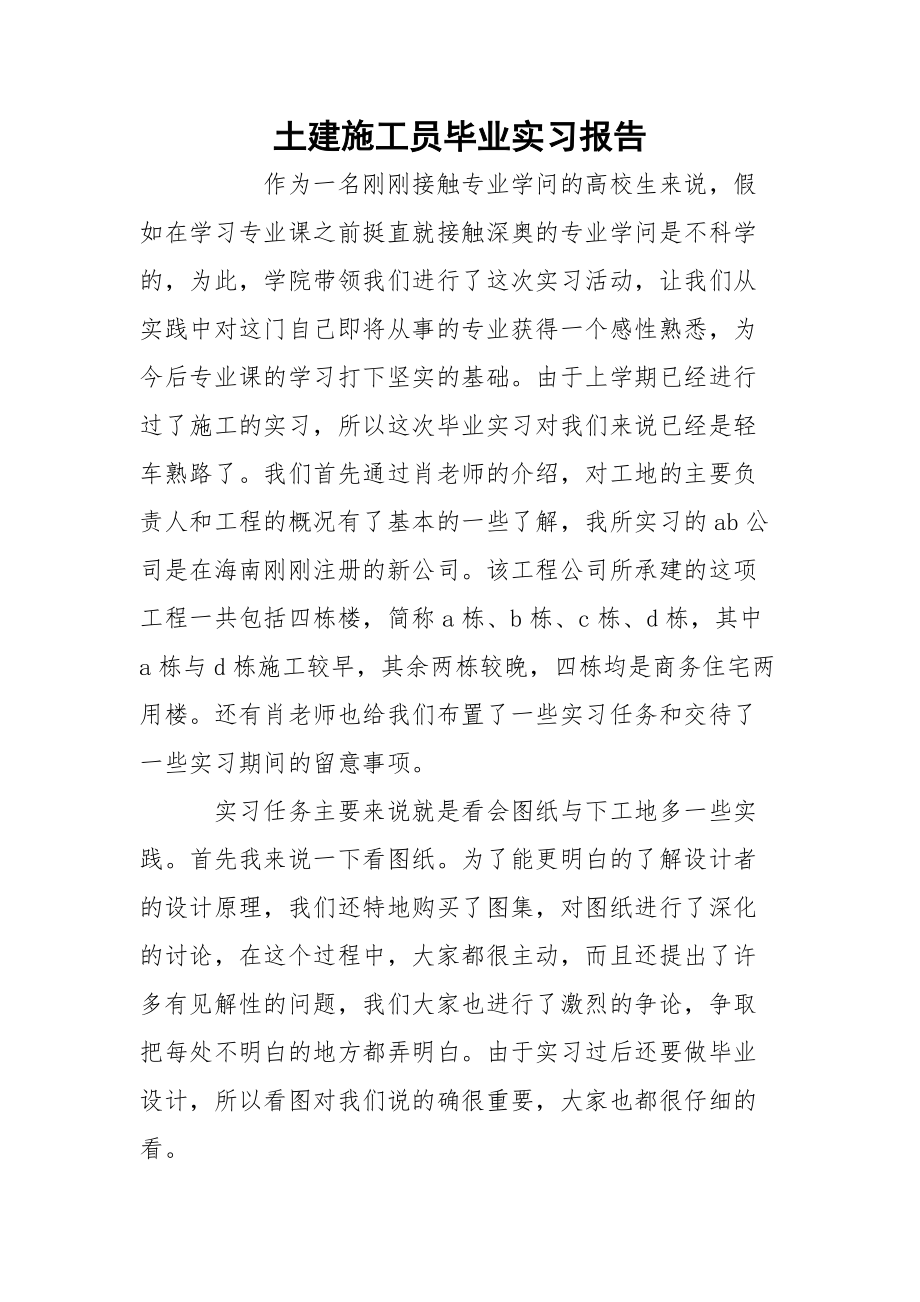 土建施工员毕业实习报告.docx_第1页