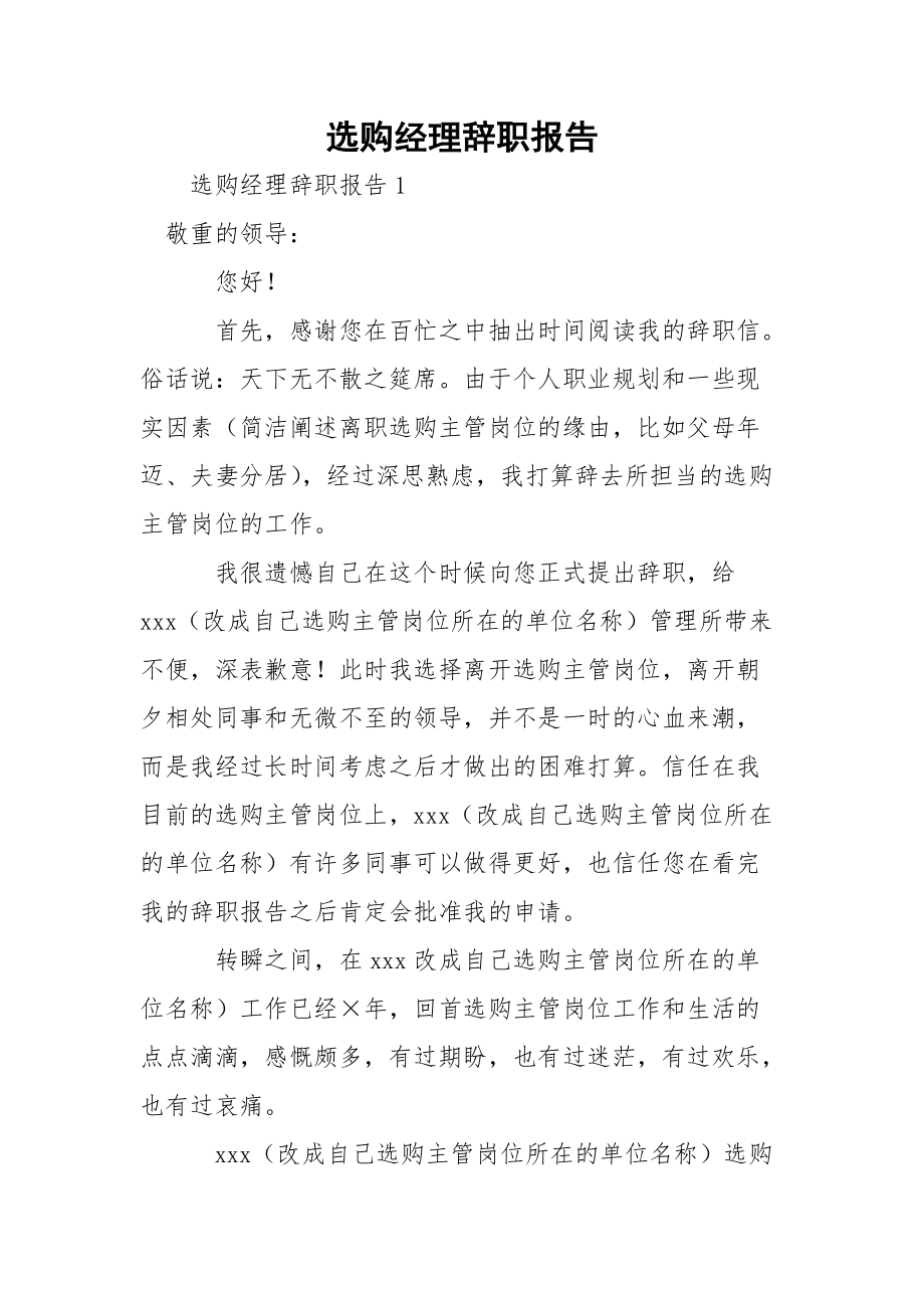 选购经理辞职报告.docx_第1页