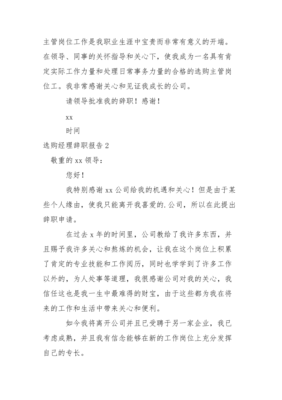 选购经理辞职报告.docx_第2页