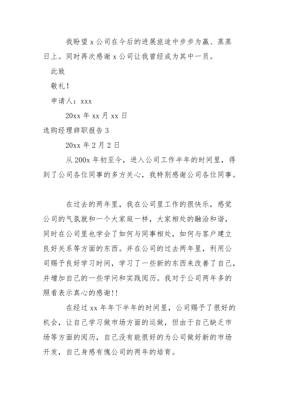 选购经理辞职报告.docx_第3页