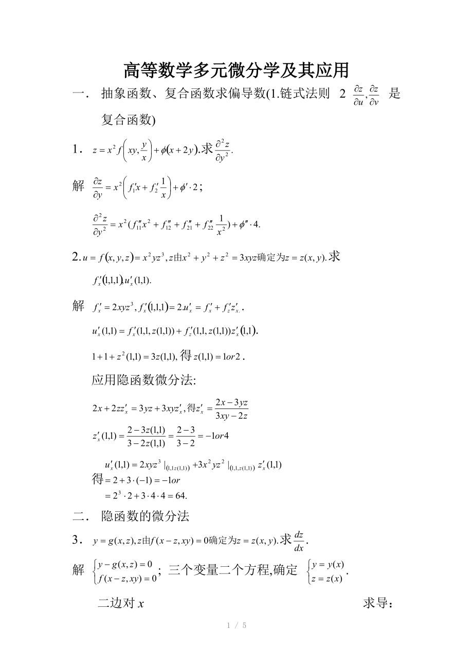 高等数学多元微分及其应用.doc_第1页