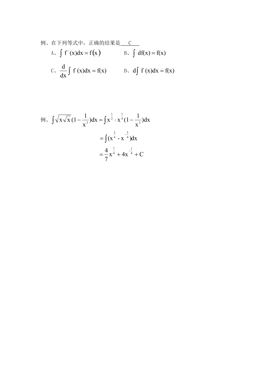 高等数学第四讲一元函数积分的概念性质与基本定理.doc_第2页