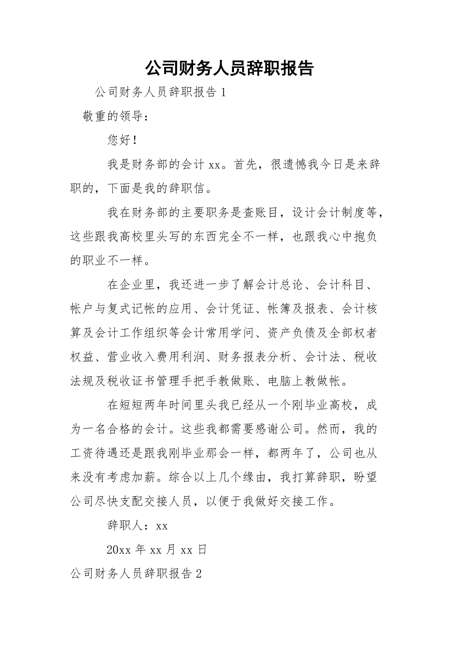 公司财务人员辞职报告_1.docx_第1页