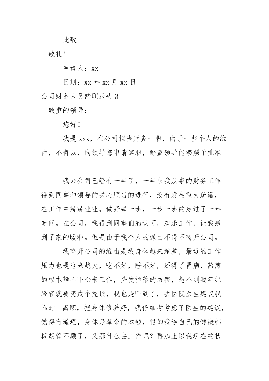 公司财务人员辞职报告_1.docx_第3页