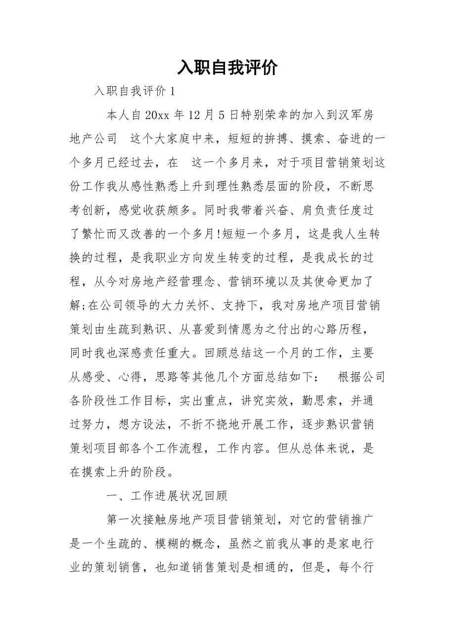 入职自我评价.docx_第1页