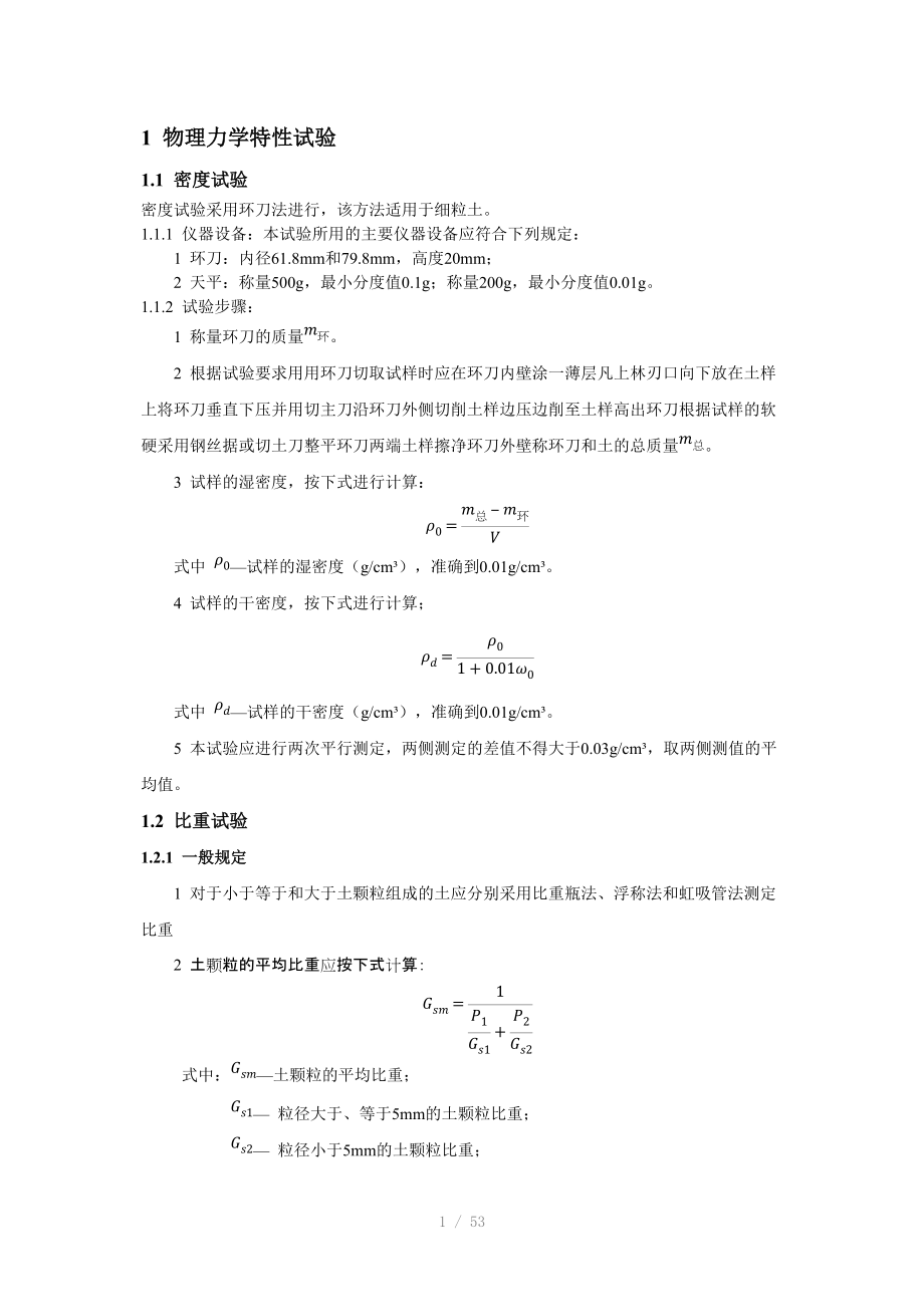 土工物理力学性试验规范(可编辑).docx_第1页