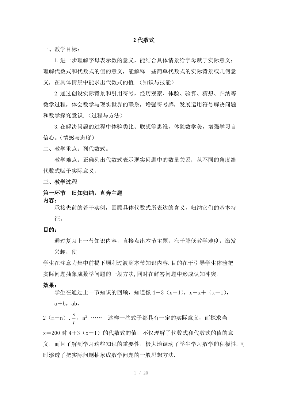 代数式教学设计（Word）.doc_第1页