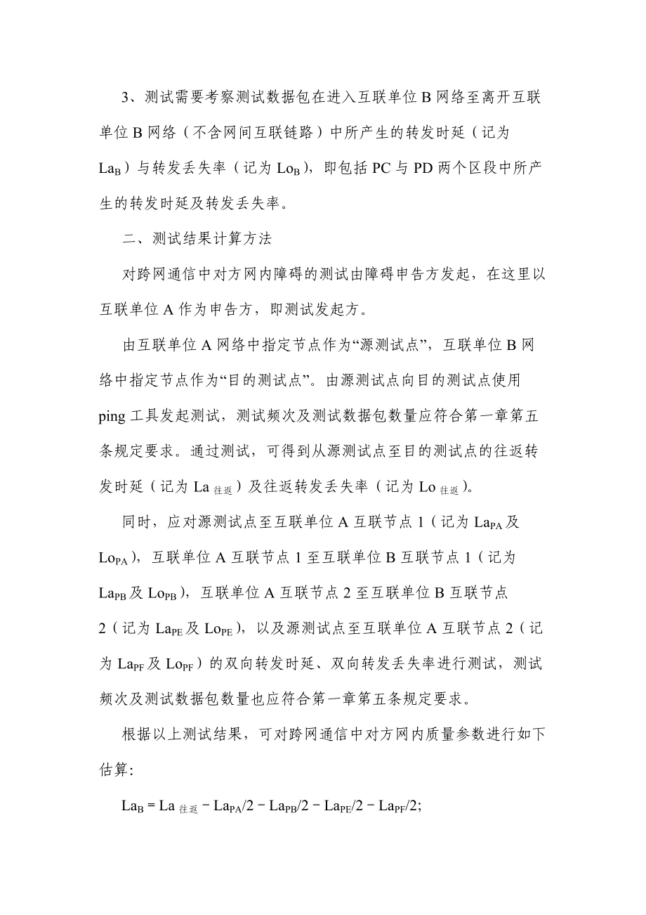 跨网通信中对方网内障碍指标计算方法.doc_第3页