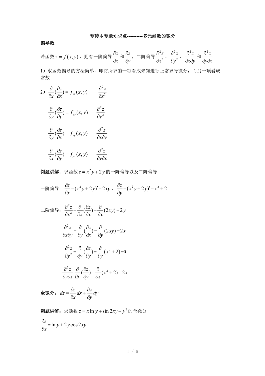 多元函数的微分知识点介绍整理人王浩.doc_第1页