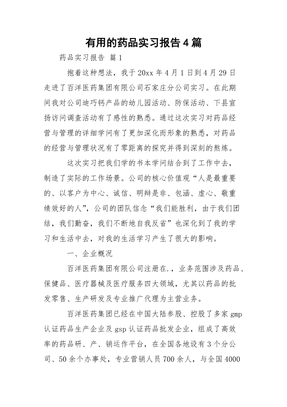 有用的药品实习报告4篇.docx_第1页