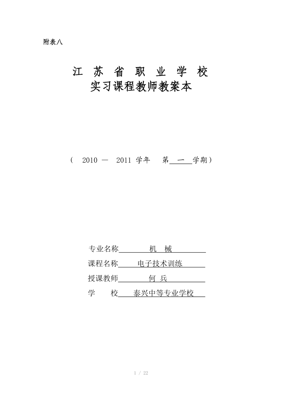 电子实习课程教师教案本.doc_第1页