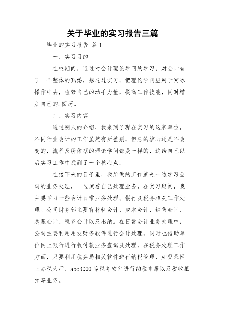 关于毕业的实习报告三篇.docx_第1页