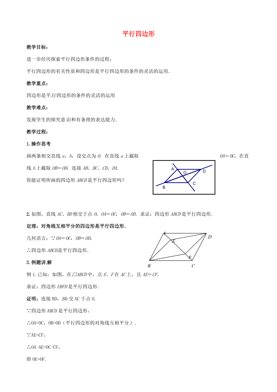 八年级数学下册 9.3 平行四边形教案3 (新版)苏科版 教案.doc_第1页