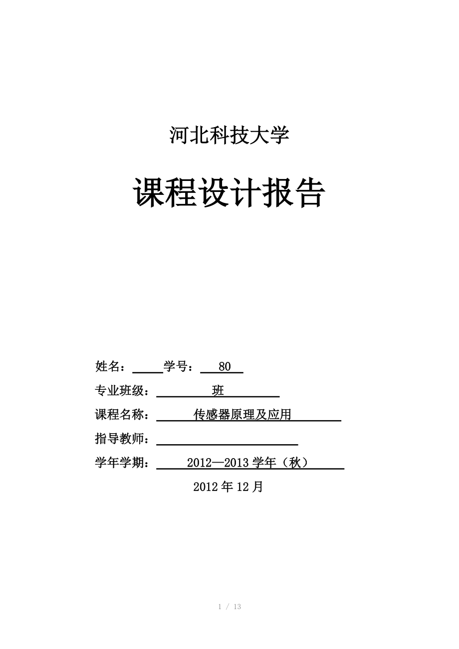 传感器课程设计-由光敏电阻构成的基本光控电路（Word）.doc_第1页