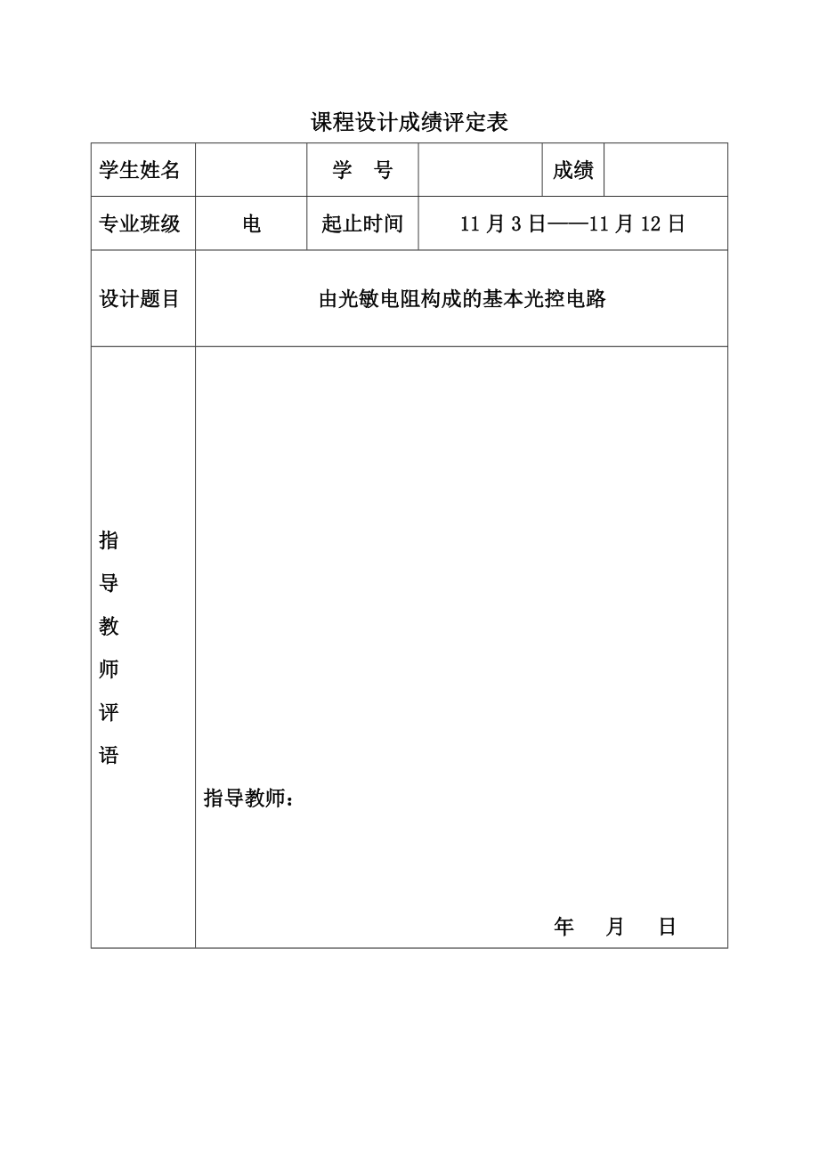 传感器课程设计-由光敏电阻构成的基本光控电路（Word）.doc_第2页