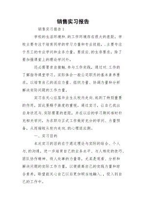 销售实习报告_4.docx