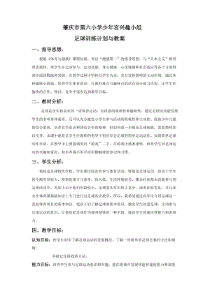 足球教案及训练计划.doc