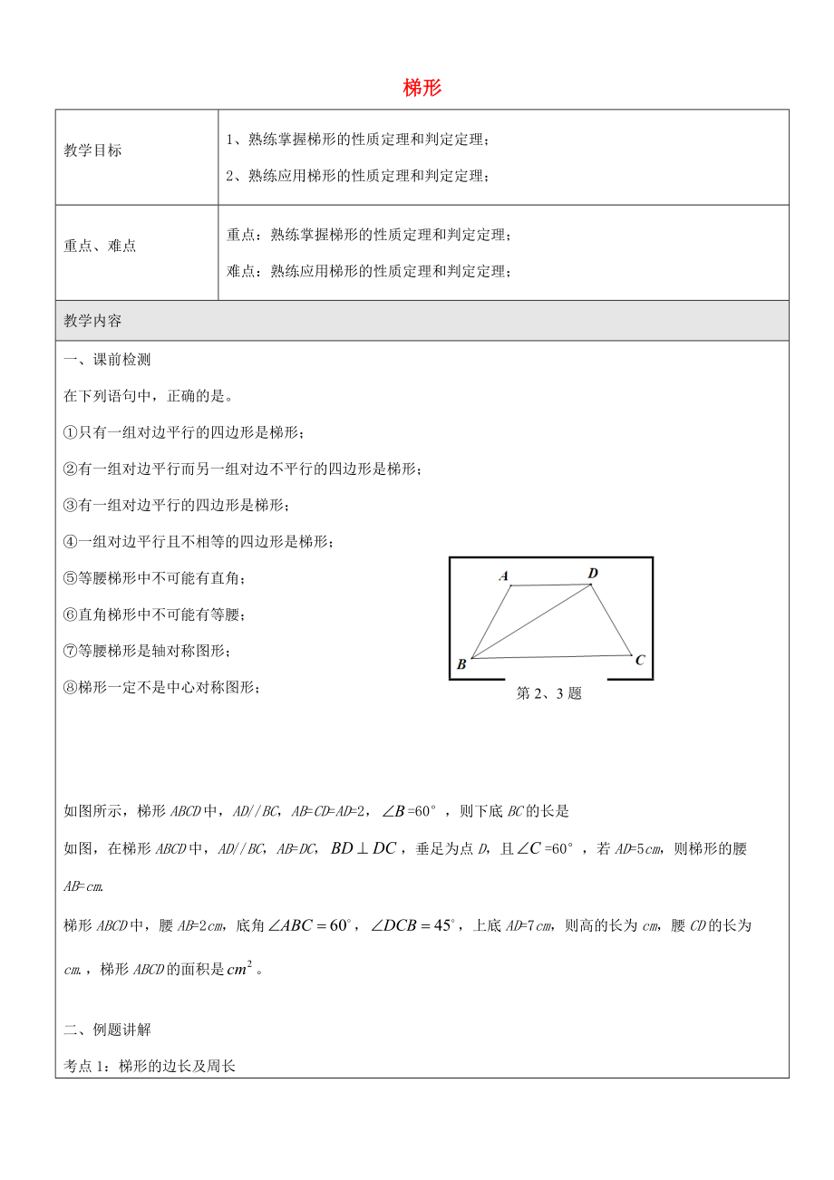 八年级数学下册 22.3.4 梯形教案 沪教版五四制 教案.doc_第1页