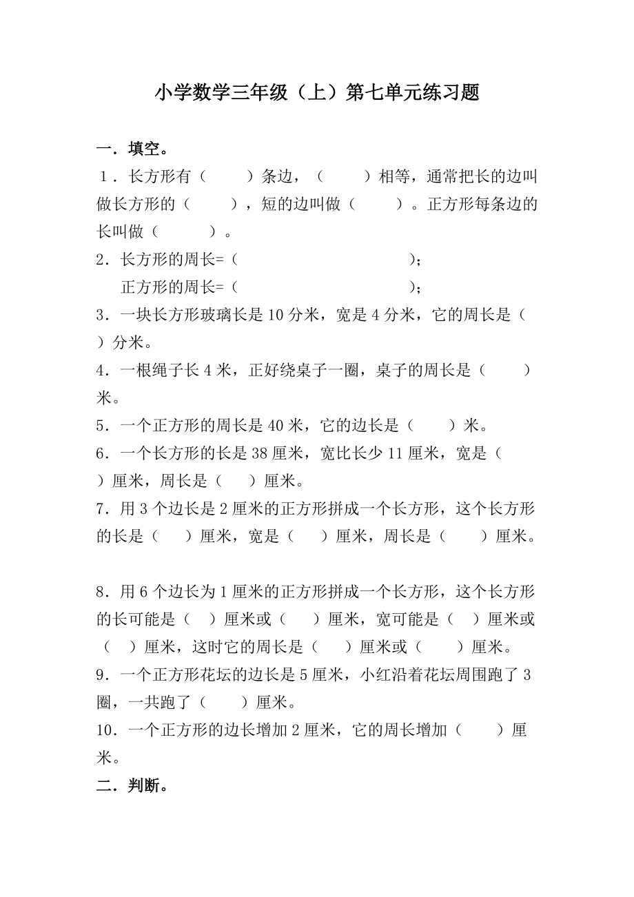 三年级上册第七单元长方形和正方形练习题及答案.doc_第1页