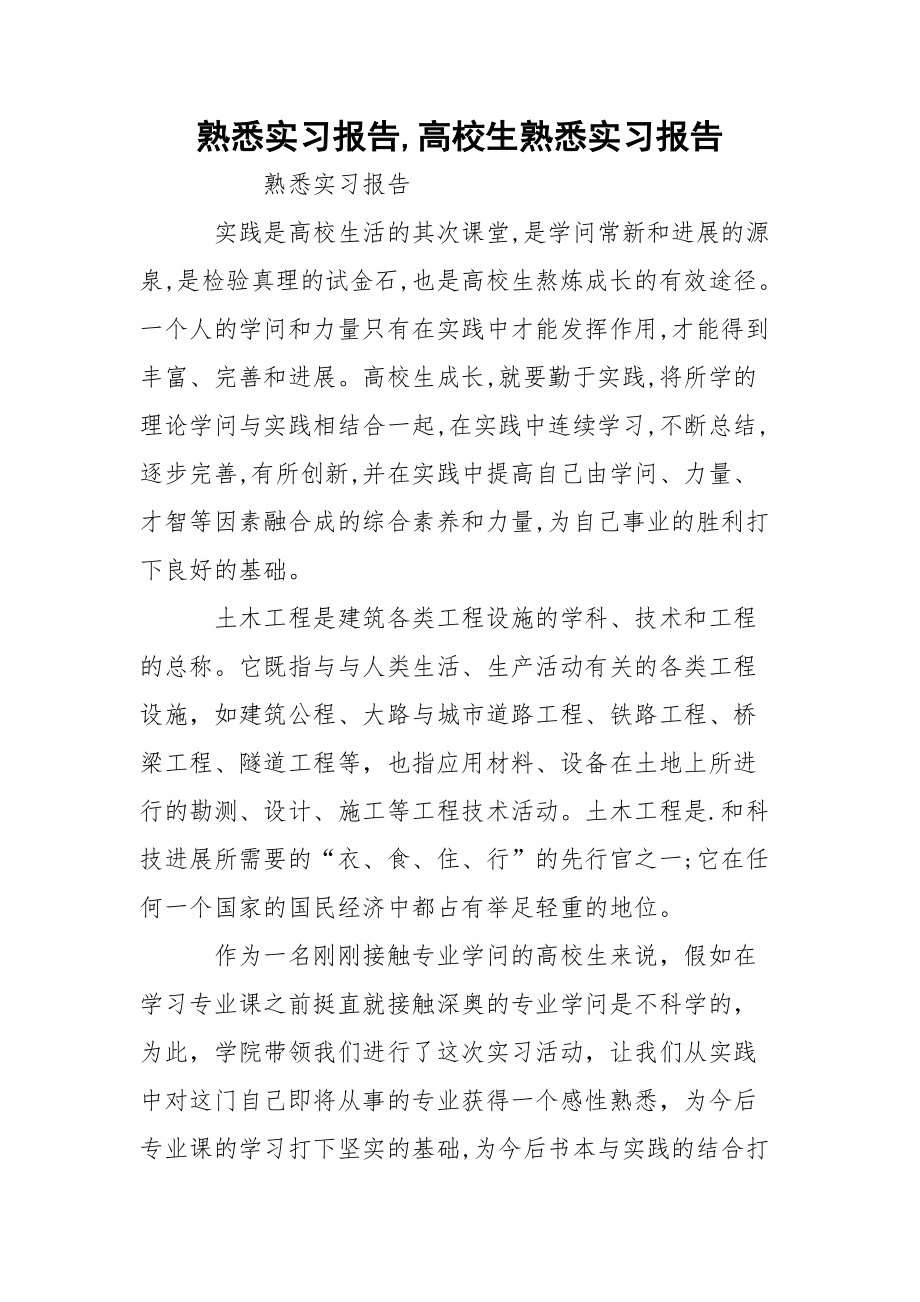 熟悉实习报告,高校生熟悉实习报告.docx_第1页