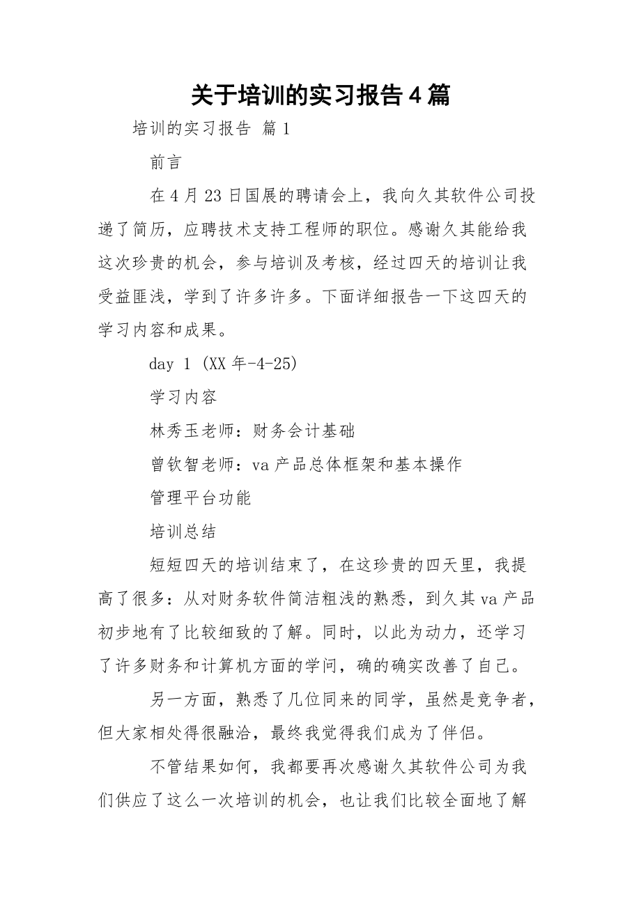 关于培训的实习报告4篇.docx_第1页