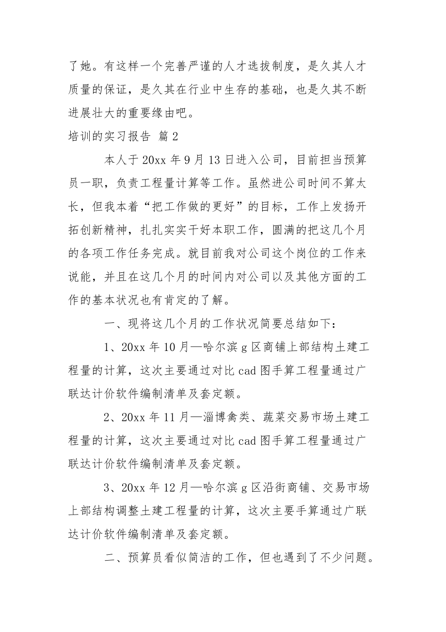 关于培训的实习报告4篇.docx_第2页