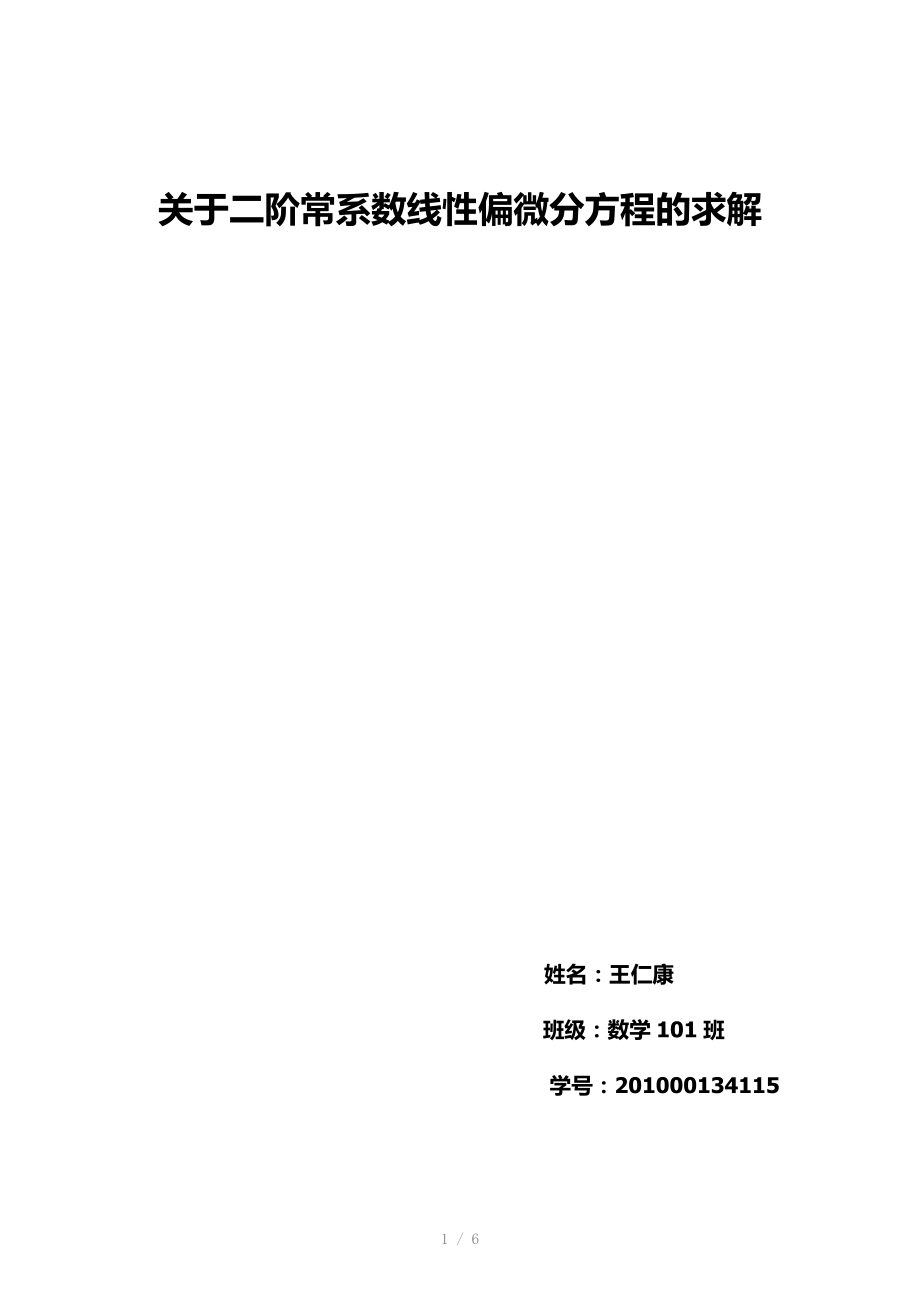 关于二阶常系数线性偏微分方程的求解（Word）.docx_第1页