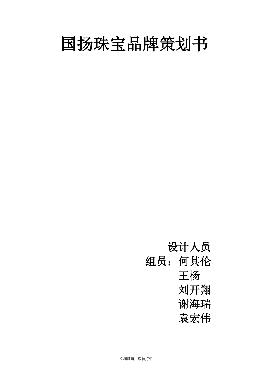 国扬珠宝品牌策划书.doc_第1页