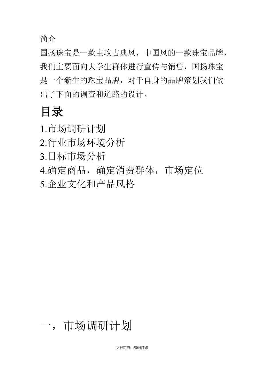 国扬珠宝品牌策划书.doc_第2页