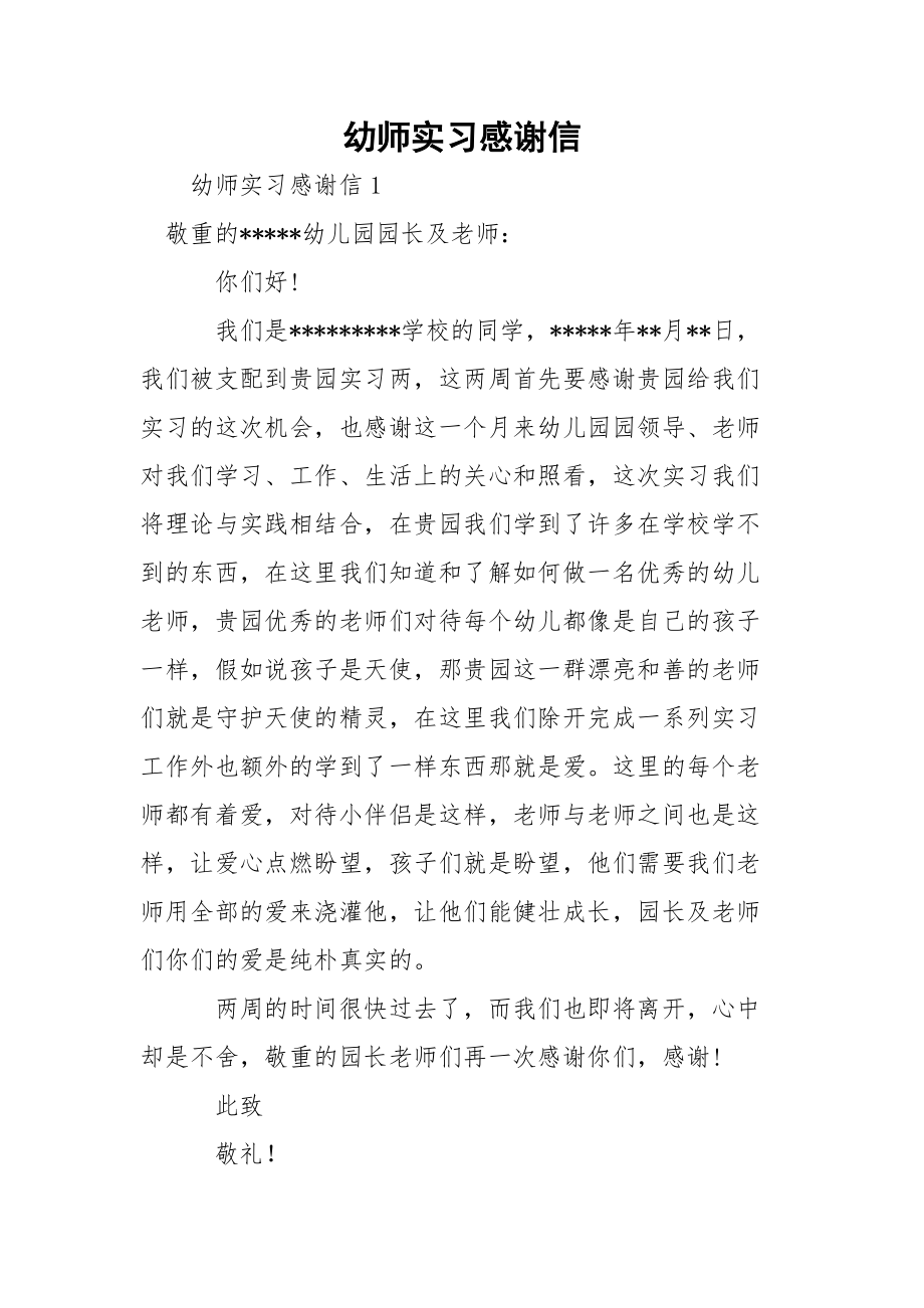 幼师实习感谢信.docx_第1页