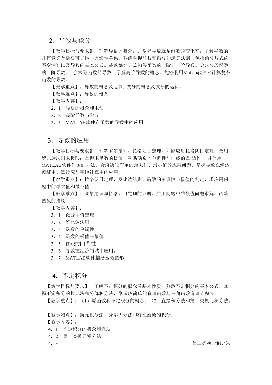 经济数学教学大纲2014年.doc_第3页