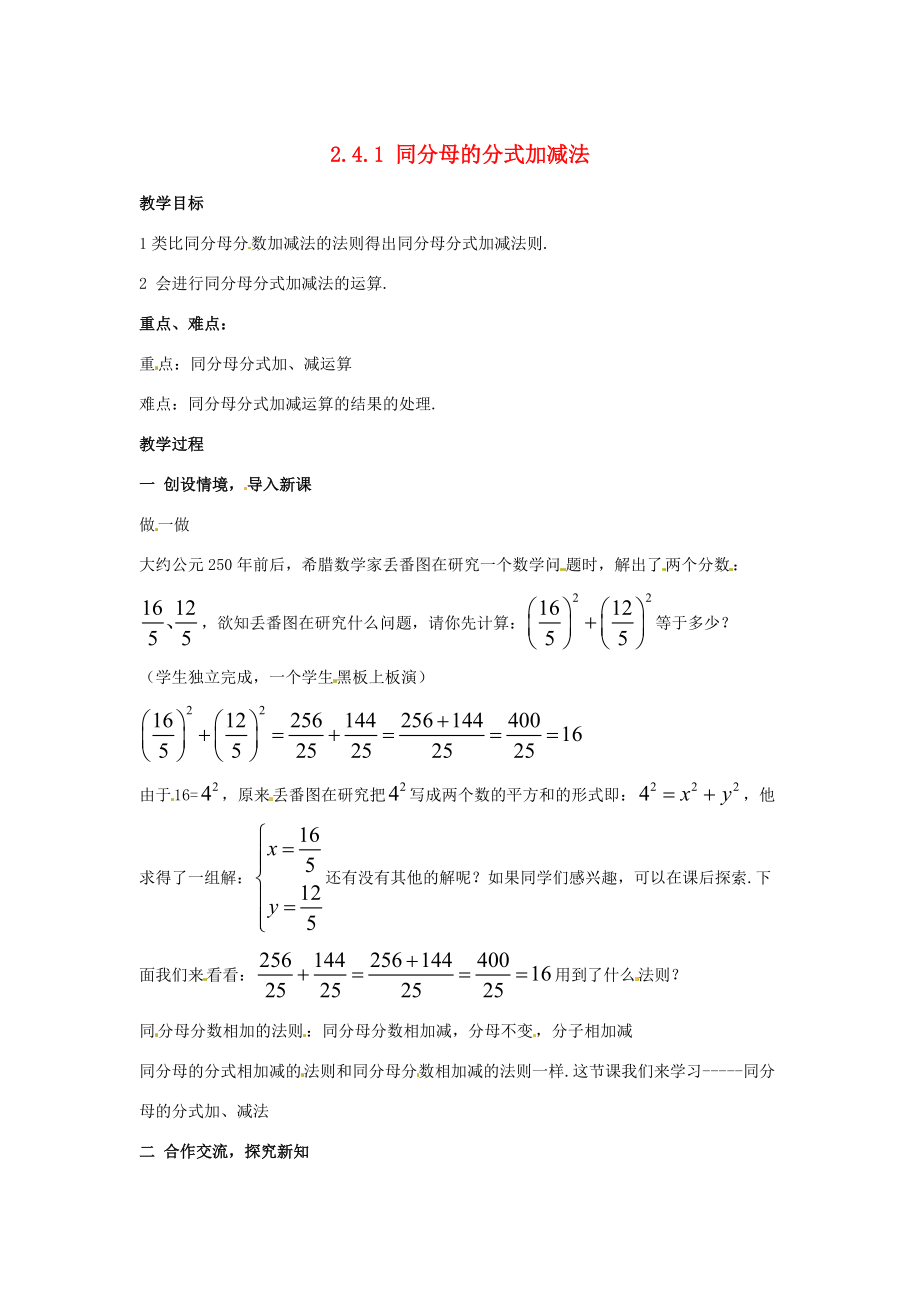 八年级数学下册 2.4.1(同分母的分式加减法)教案 湘教版 教案.doc_第1页