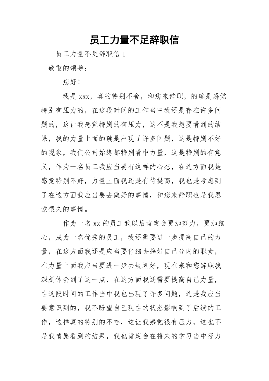 员工力量不足辞职信.docx_第1页