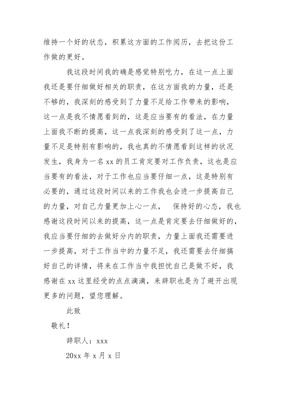 员工力量不足辞职信.docx_第2页