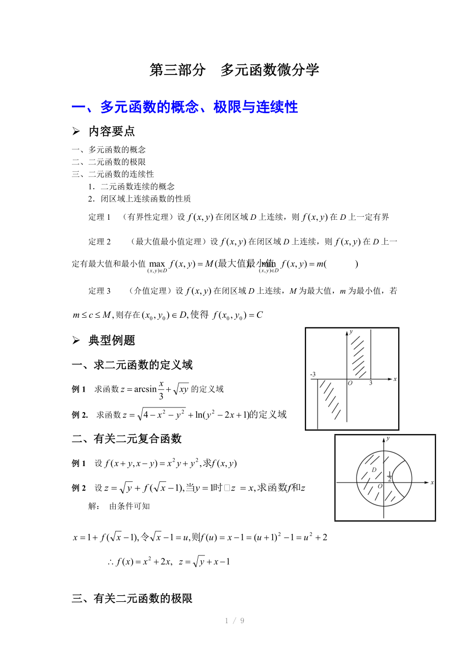 高等数学竞赛讲义第三章多元微分学.doc_第1页