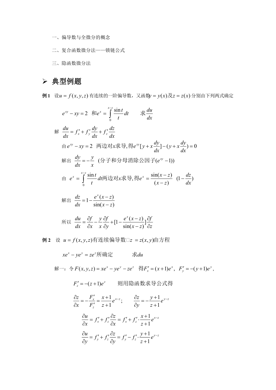 高等数学竞赛讲义第三章多元微分学.doc_第3页