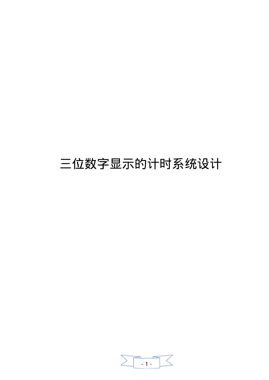 三位数字显示的计时系统_课程设计.pdf_第1页