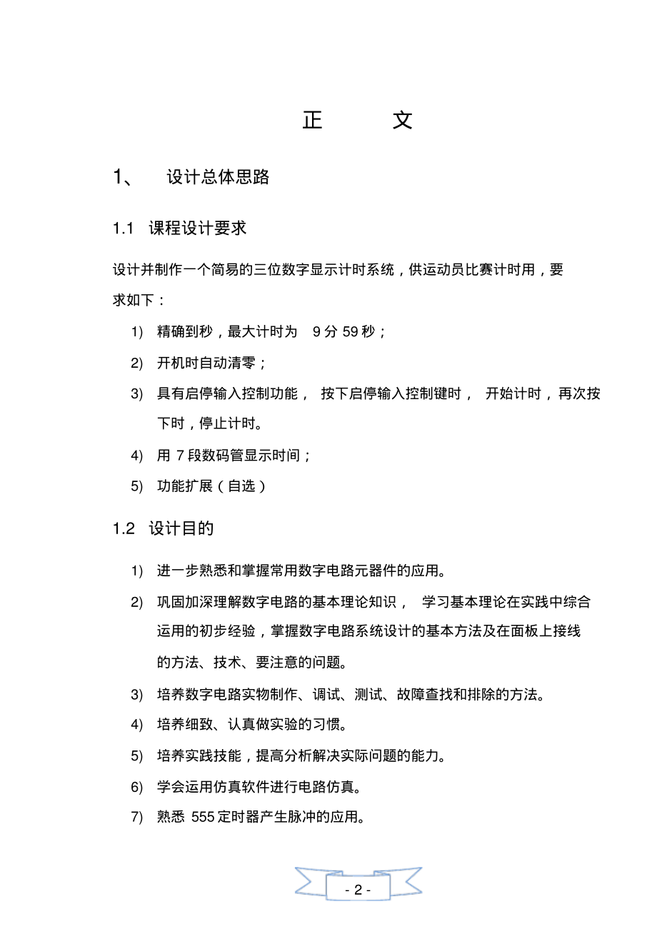 三位数字显示的计时系统_课程设计.pdf_第2页