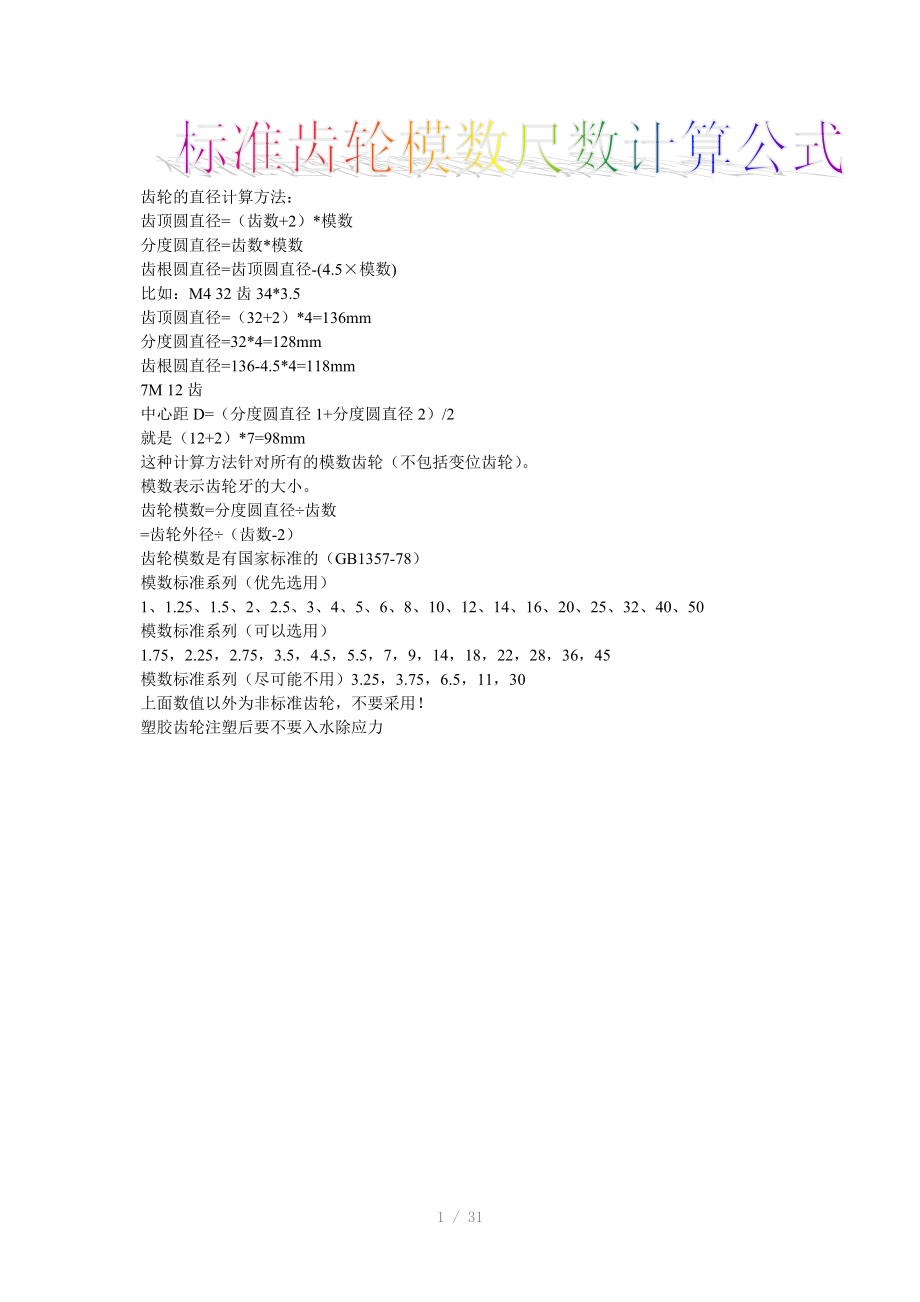 齿轮标准模数尺数计算（Word）.doc_第1页