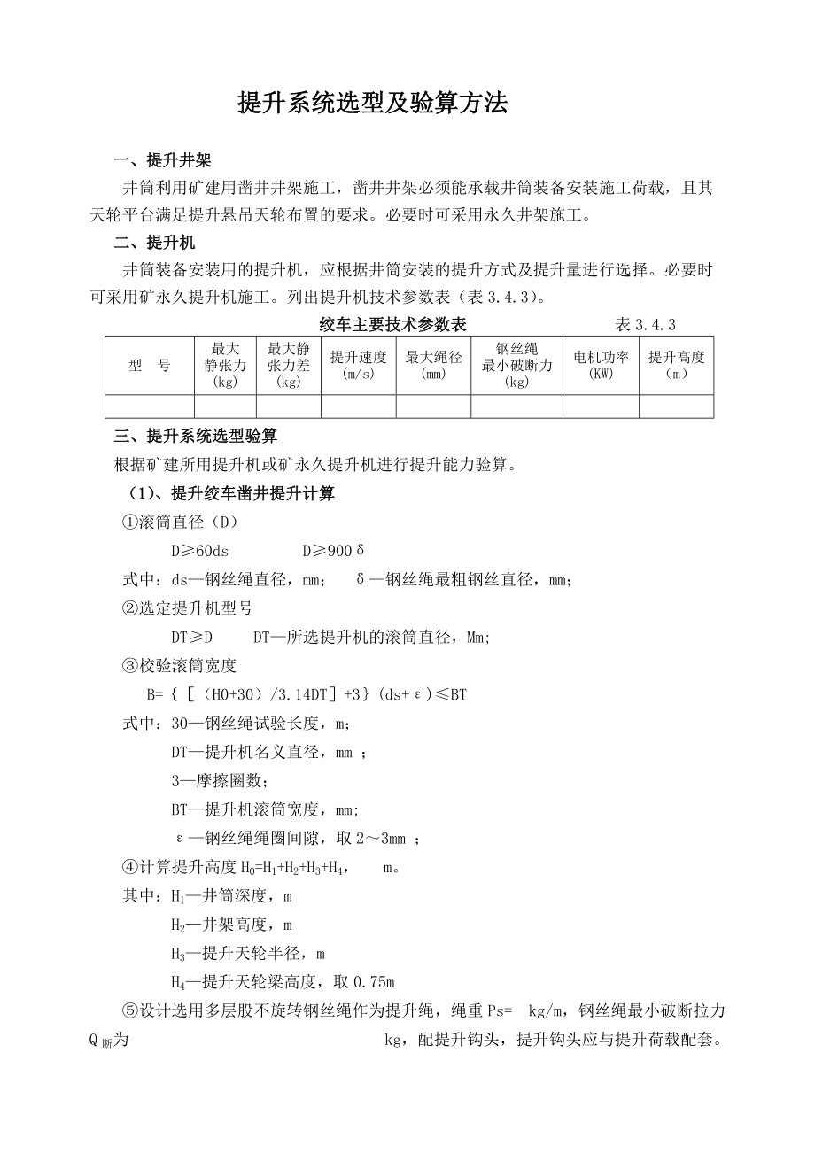 提升系统选型计算.doc_第1页