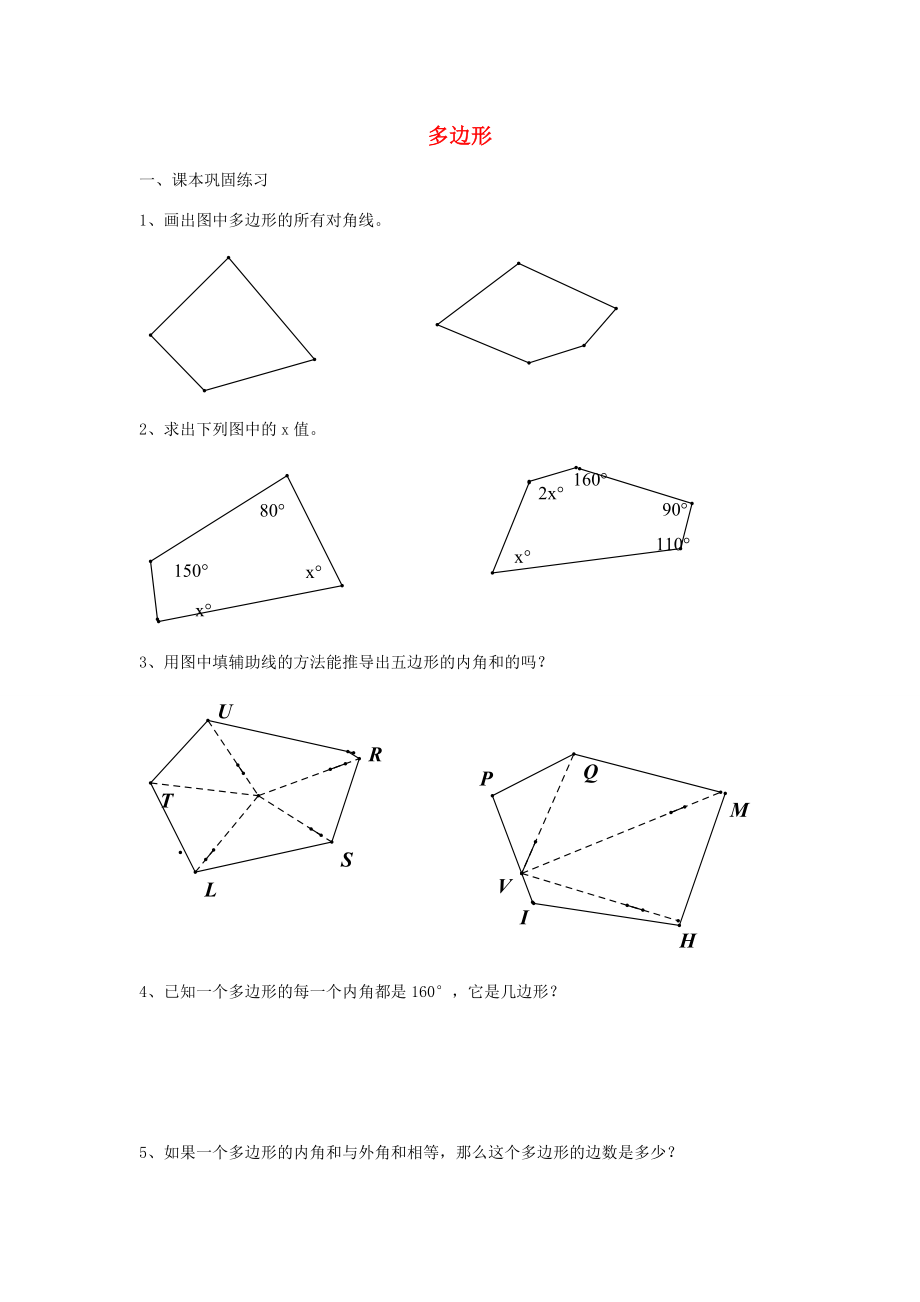 八年级数学下册 22.1 多边形练习(无答案) 沪教版五四制 试题.doc_第1页