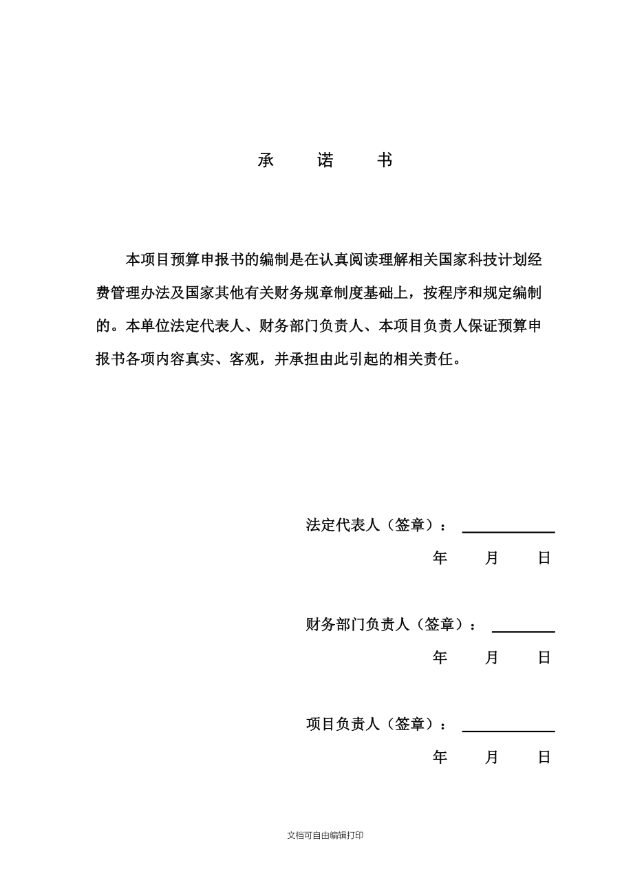 国家科技计划项目申报书.doc_第2页