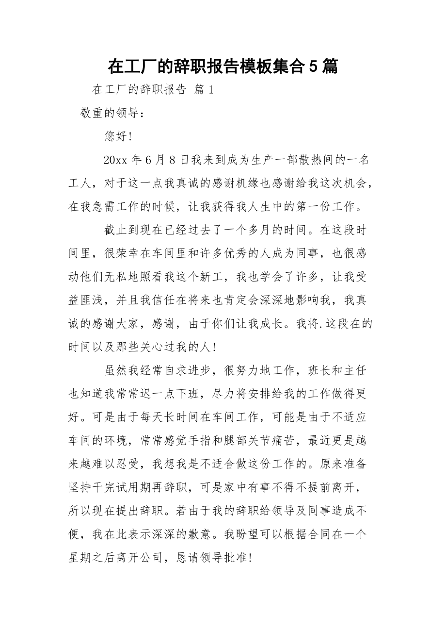 在工厂的辞职报告模板集合5篇.docx_第1页